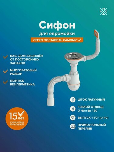 Изображение товара Сифон РМС СЕМ-П для мойки (прямоугольный перелив) пластик, нержавеющая сталь