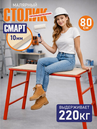 Изображение товара Стол малярный сборный подмости Промышленник верстак H80 смарт строительный помост стеллаж универсальный