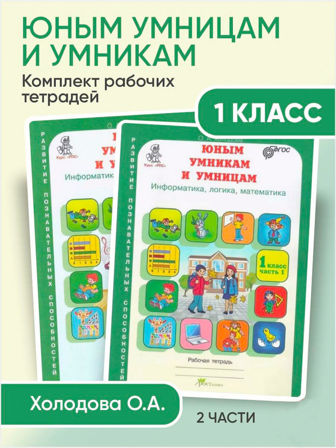 Юным умницам и умникам 1 класс Комплект тетрадей, Холодова О. А