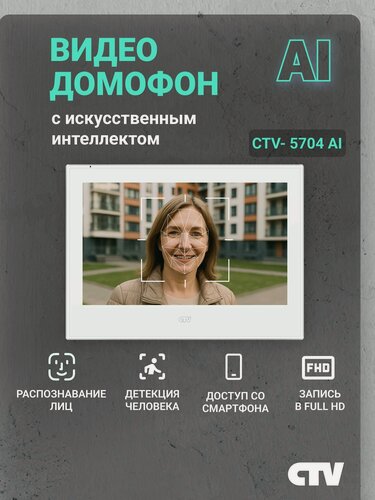Изображение товара Видеодомофон для квартиры и частного дома CTV-M5704AI с Wi-Fi и AI-функциями, белый