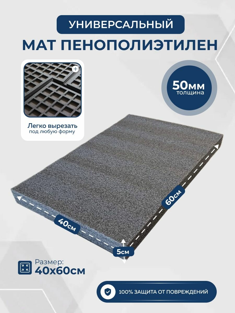 Мат пенополиэтилен, 40 х 60 х 5 см, режущийся, для упаковки и амортизации
