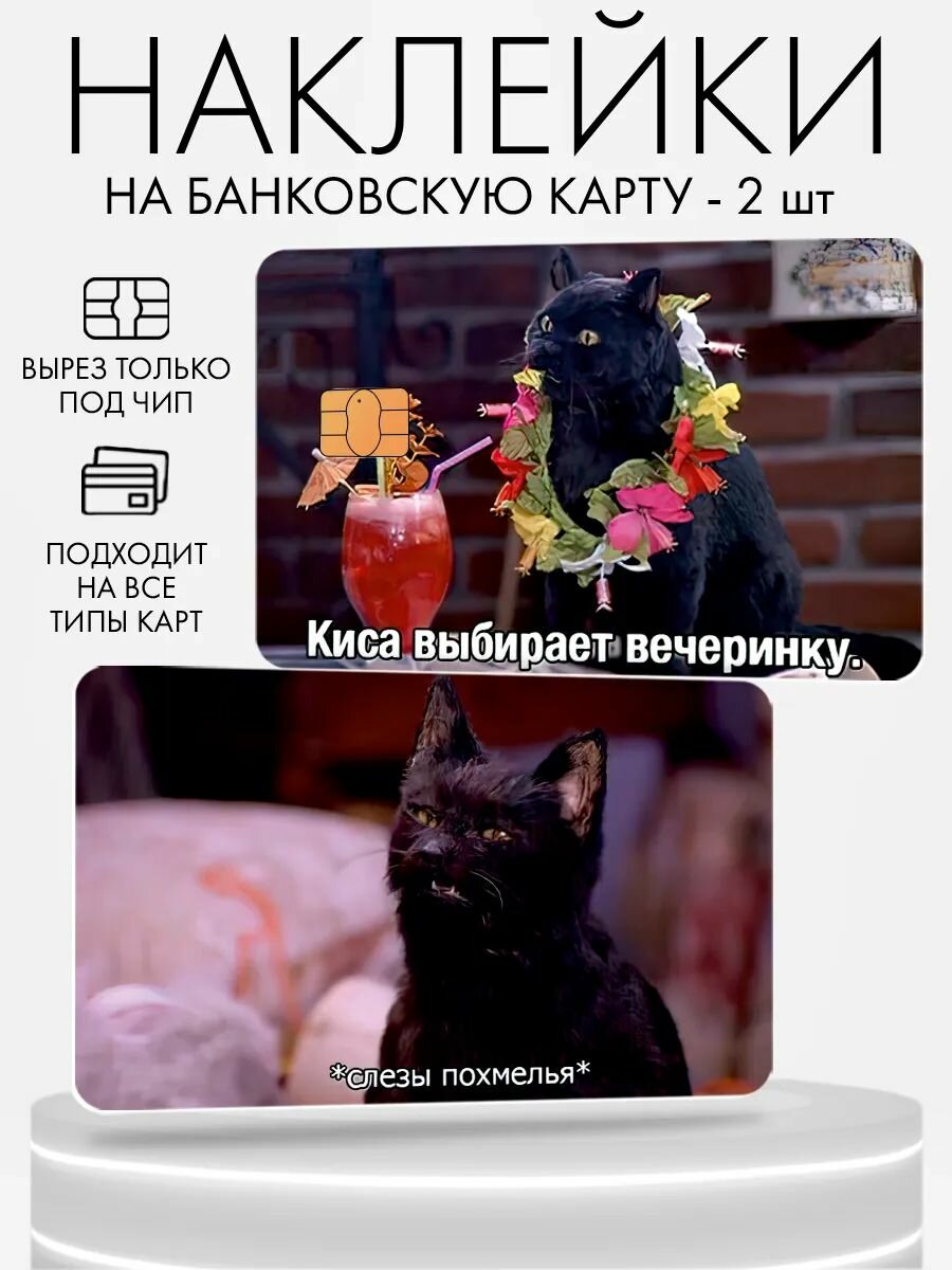 Наклейка на банковскую карту, 2 шт Сабрина