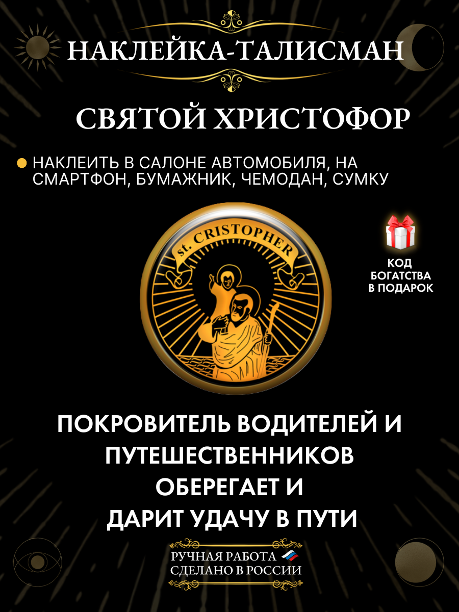 Оберег для водителей "Святой Христофор", наклейка-талисман из эпоксидной смолы