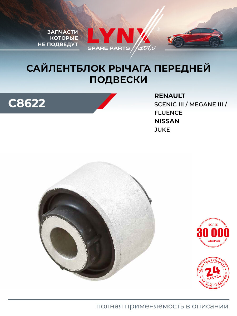 Сайлентблок подвески передний правый/левый для RENAULT MEGANE, FLUENCE, SCENIC / LYNXauto C8622