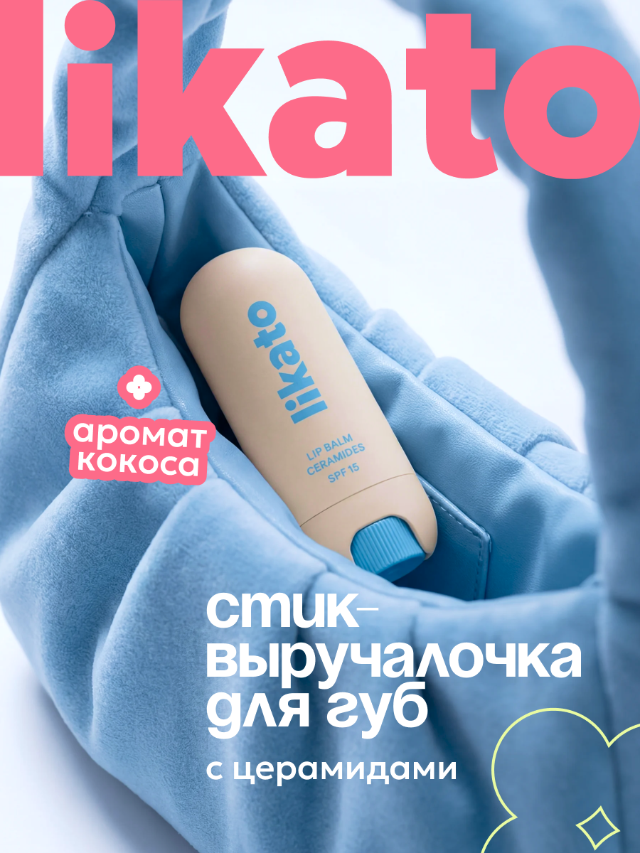 Likato Professional Бальзам для губ увлажняющий питательный с ароматом ванили