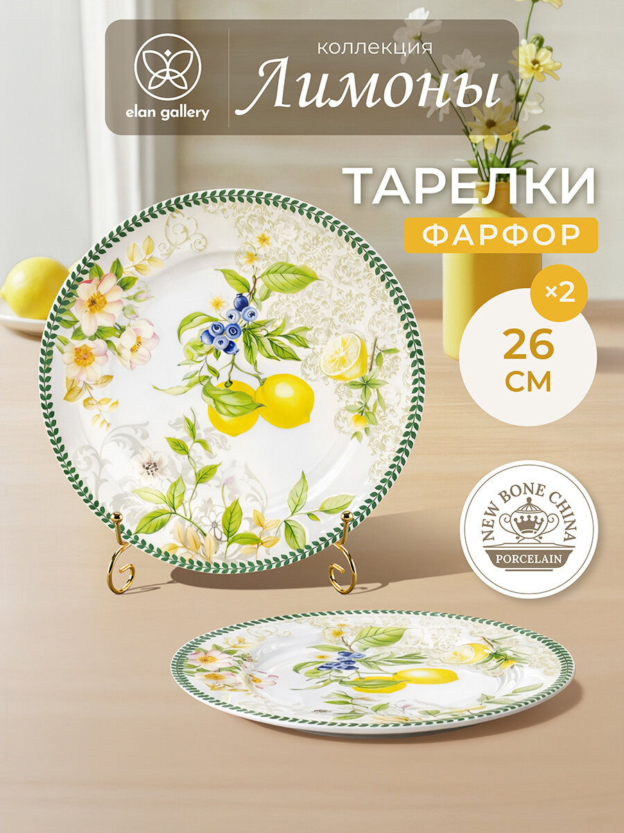 Набор тарелок 2 предмета Elan Gallery "Лимоны", 26*26*2 см, фарфор