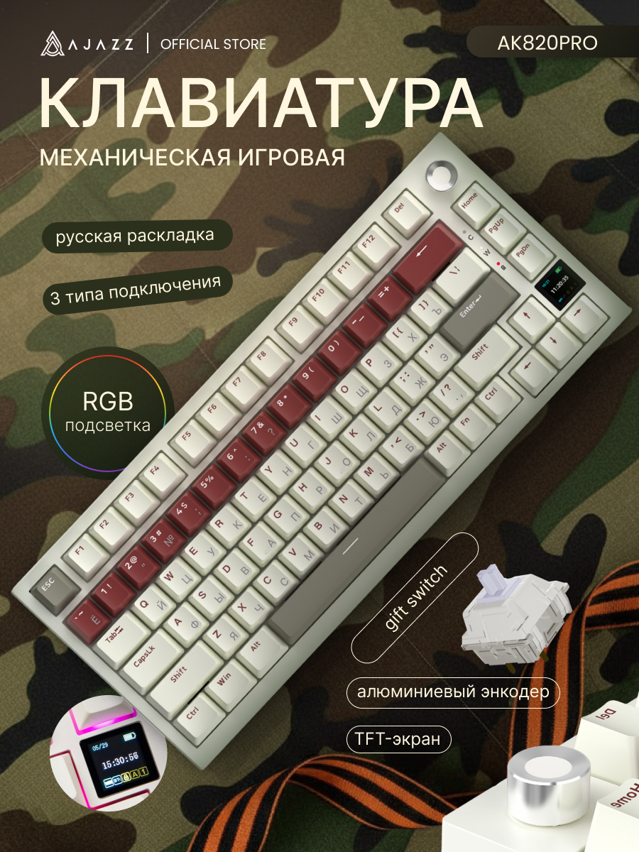 Механическая игровая клавиатура AJAZZ AK820 PRO Gift Switch с подсветкой RGB