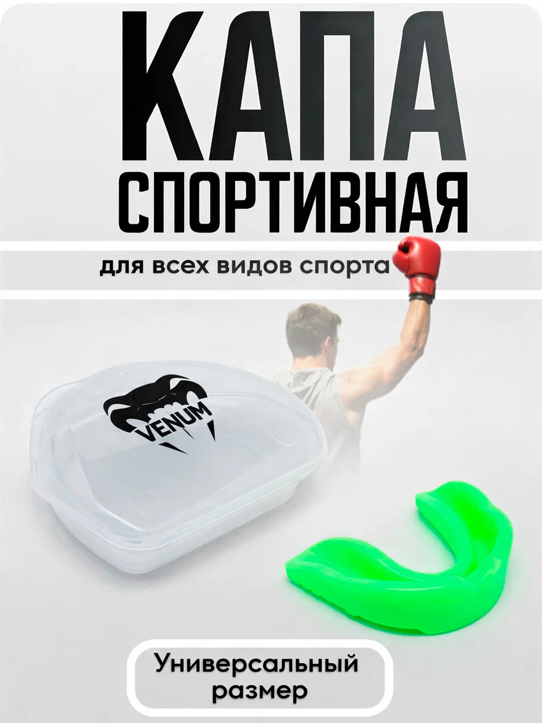 Боксерская капа "VENUM", легкая и дышащая, для защиты зубов и рта
