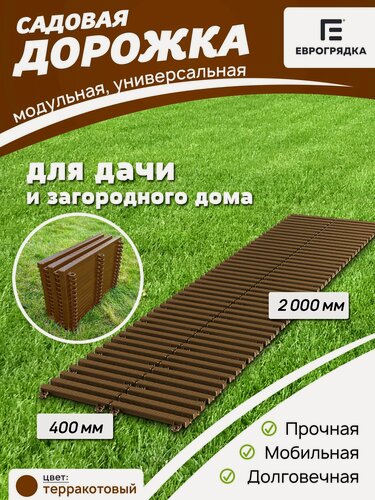 Изображение товара Садовая дорожка Еврогрядка 2 м х 0.4 м, цвет: терракот, модульная