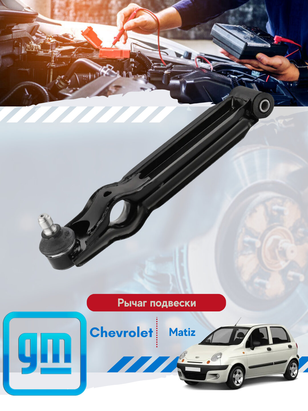 Рычаги передней подвески Chevrolet/Daewoo — фото 1