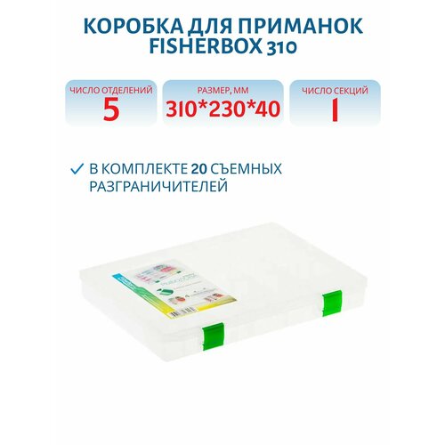 Коробка FisherBox 310 для приманок (310*230*40мм)