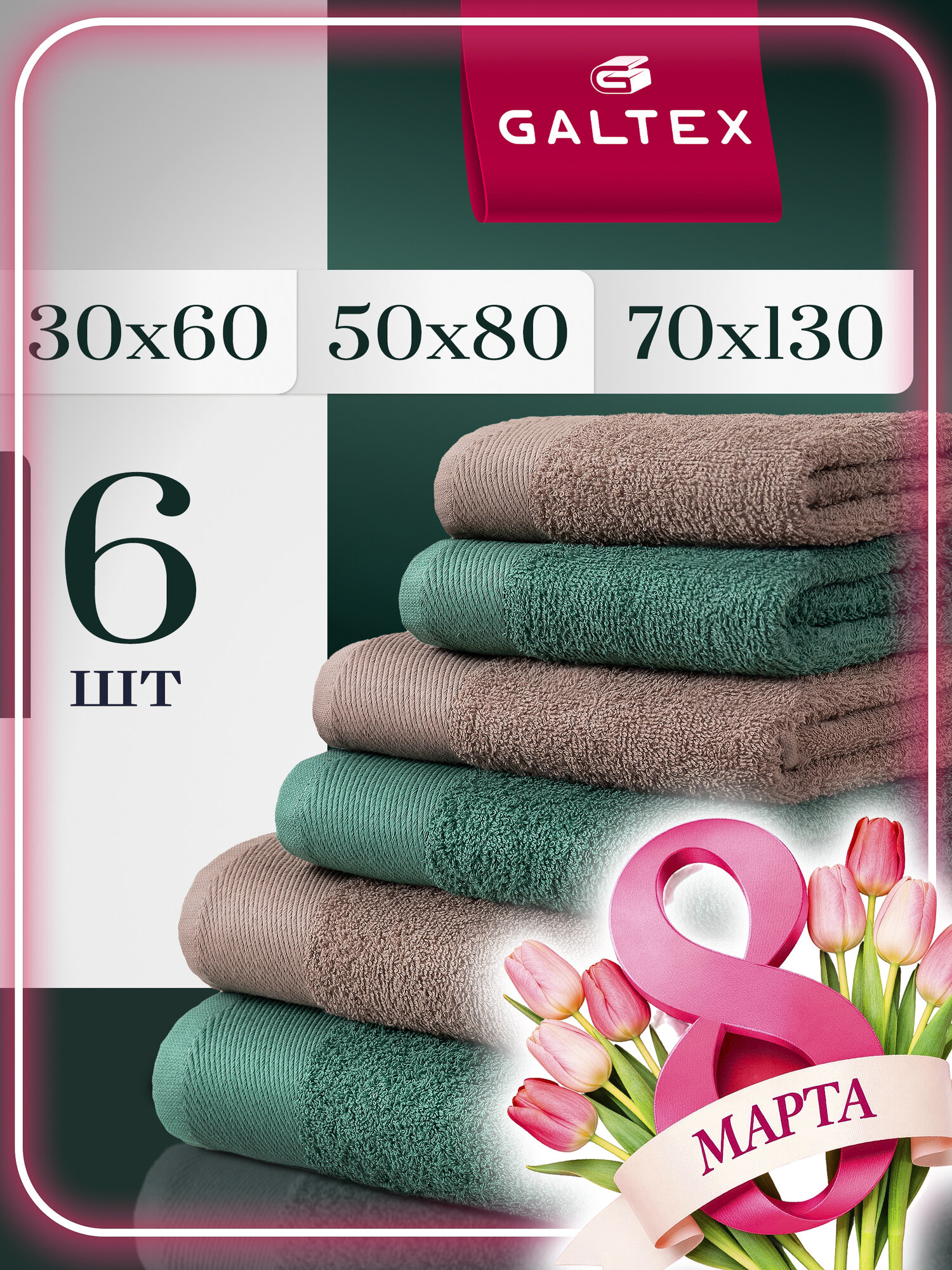 Набор махровых полотенец, 400гр/м, 100% хлопок, GALTEX 6 шт. Гармония темно-зеленый/бежевый