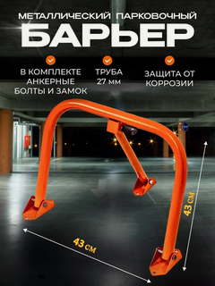 Изображение товара Парковочный барьер "Блокиратор", складной, оранжевый, 43х43 см с замком и анкерами