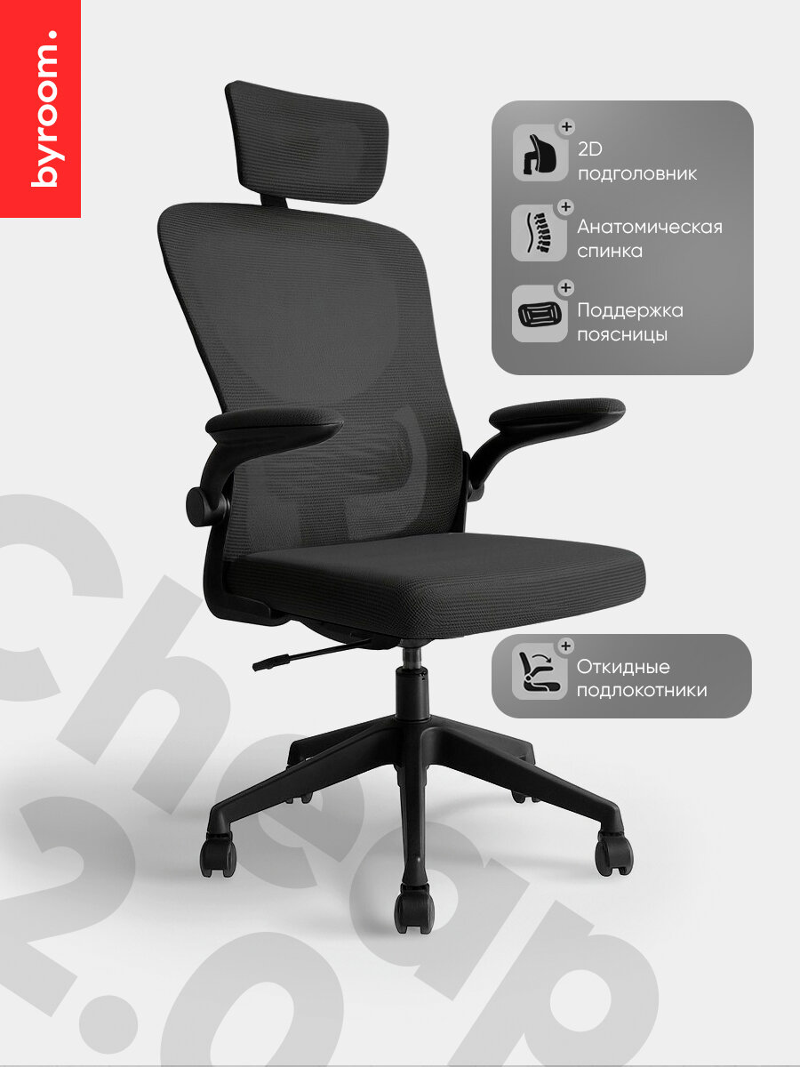 Рабочее компьютерное кресло на колесиках для руководителя BYROOM Office Cheap 2.0 черное, с ортопедической спинкой