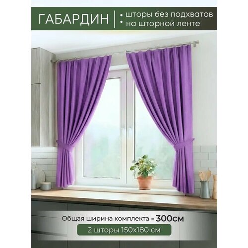 фото Шторы на кухню короткие домтекс35 "габардин" сиреневый 300*180 см