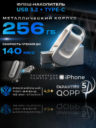 Изображение товара Флешка QOPP, 256ГБ, USB 3.2, TYPE-C, металлический корпус, серебристая