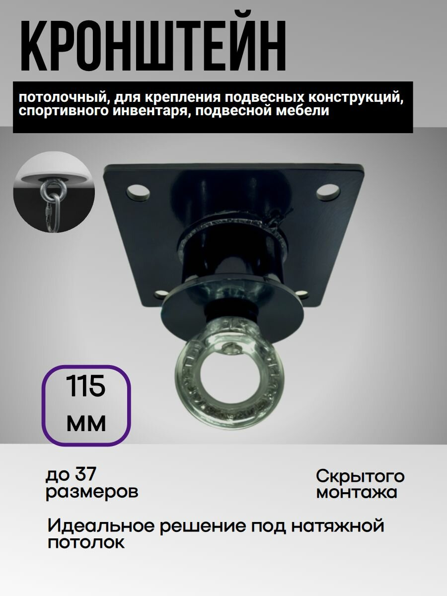 Кронштейн потолочный,115мм (подвес) крепление для боксерского мешка, качели, гамака