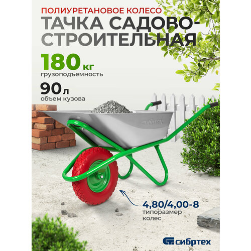 фото Тачка садово-строительная сибртех 90 л, грузоподъемность 180 кг 68968