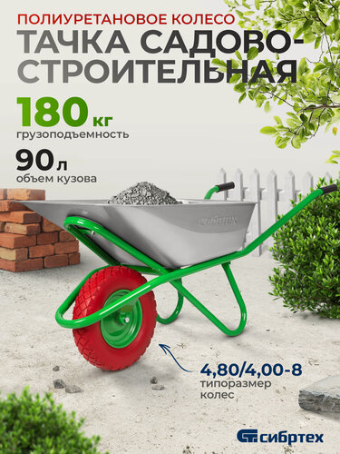 Изображение товара Тачка садовая строительная Сибртех, 180 кг / 90 л, стальное оцинкованное корыто, 68968