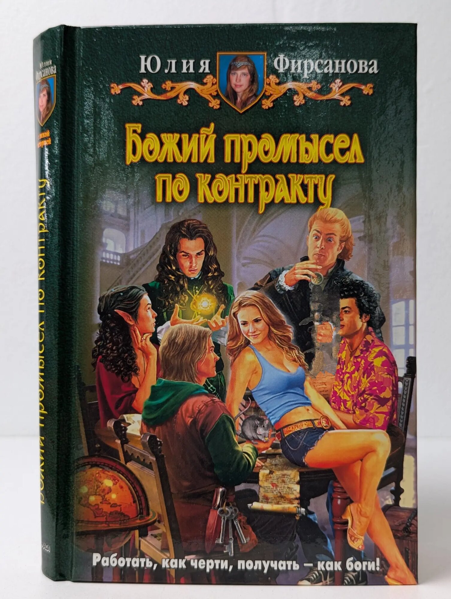 Божий промысел по контракту Фирсанова Юлия Алексеевна 2011
