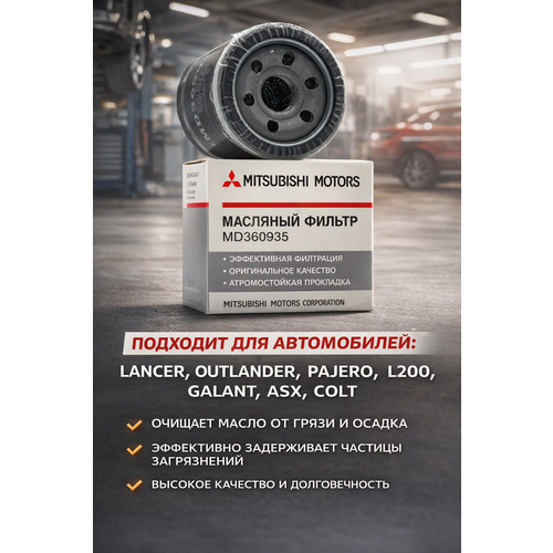 Фильтр масляный Mitsubishi Мицубиси ASX Galant Lancer Лансер Outlander Аутлендер Pajero Паджеро W6103 MD360935 MZ690115 1017100EG01 1230A182 MZ690070 900₽