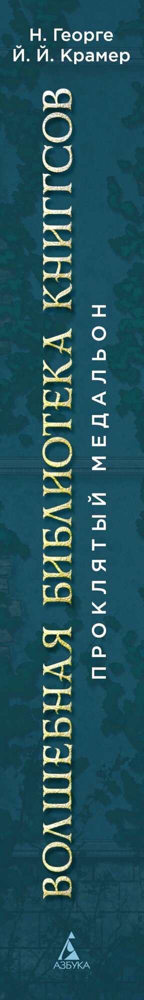 Волшебная библиотека Книггсов. Книга 2. Проклятый медальон — фото 1