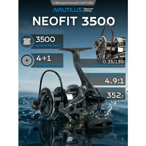 Катушка для спиннинга Nautilus Neofit 3500