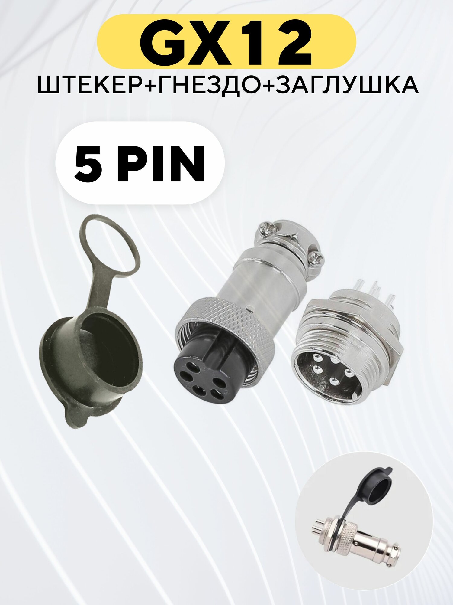 Авиационный разъем GX12 штекер + гнездо + колпачок (5 pin, комплект)