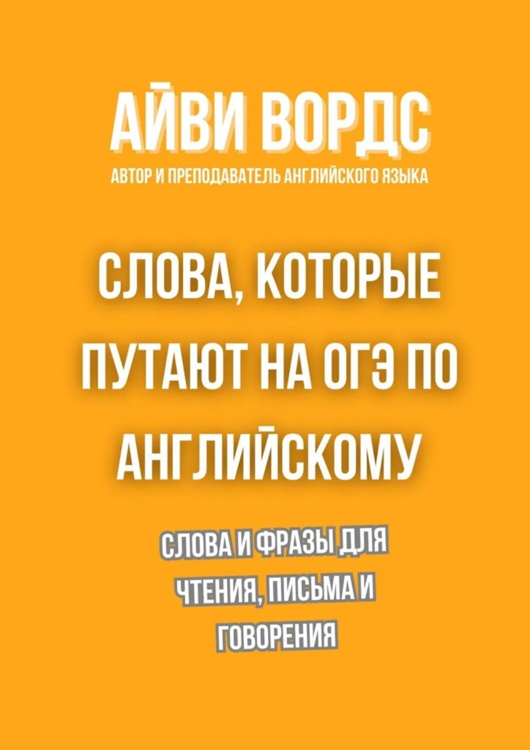 Слова, которые путают на ОГЭ по английскому. Слова и фразы для чтения, письма и говорения [Цифровая книга]
