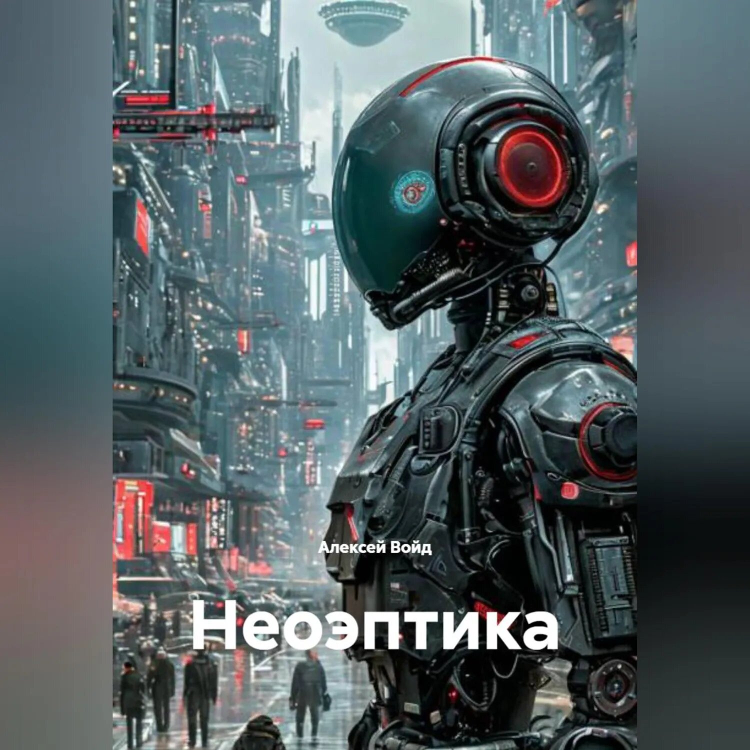 Неоэптика [Аудиокнига]