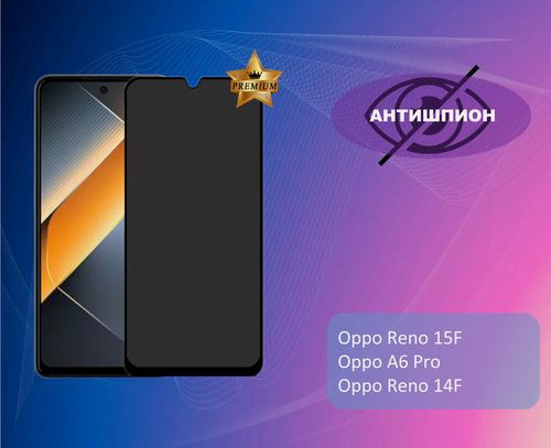 Изображение товара Противоударное стекло антишпион для Oppo Reno 15F / Oppo A6 Pro / Reno 14F (В комплекте 1 штука)