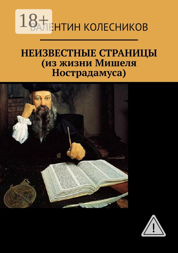 Неизвестные страницы (из жизни Мишеля Нострадамуса)
