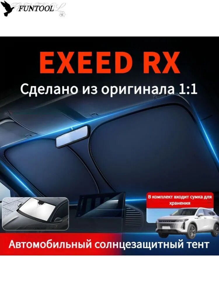 Козырек солнцезащитный EXEED RX лобовое стекло, 70% затемнение, 2 см x 2 см, черный