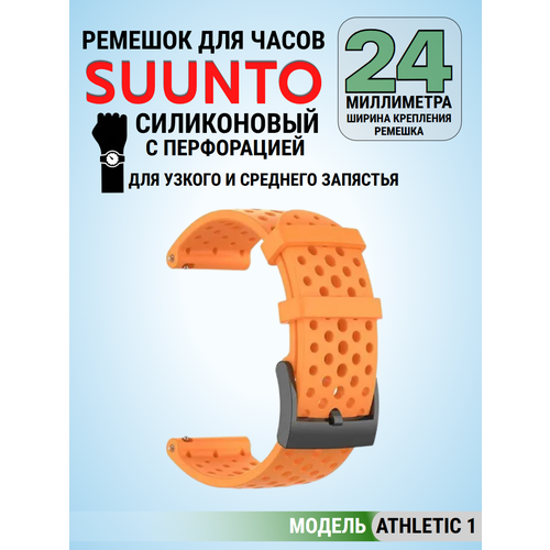Силиконовый дышащий ремешок Suunto 24 mm для 9 / 9 Baro / 7 / D5 / Spartan Sport быстросъемный Athletic 1 короткий (огненный красный)
