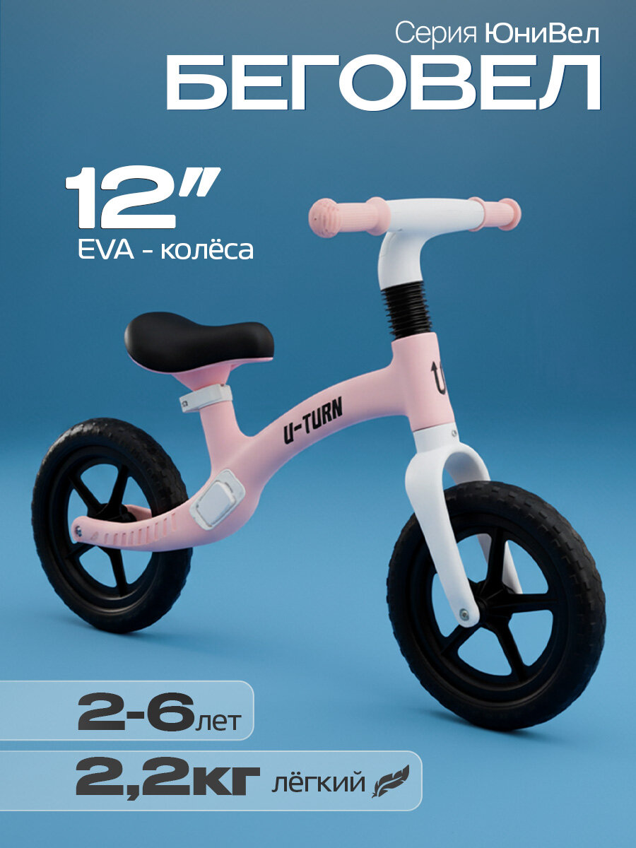 Беговел. Двухколёсный ЮниВел. Розовый. Колёса EVA, 12 дюймов (Арт. ВЛ-3142)