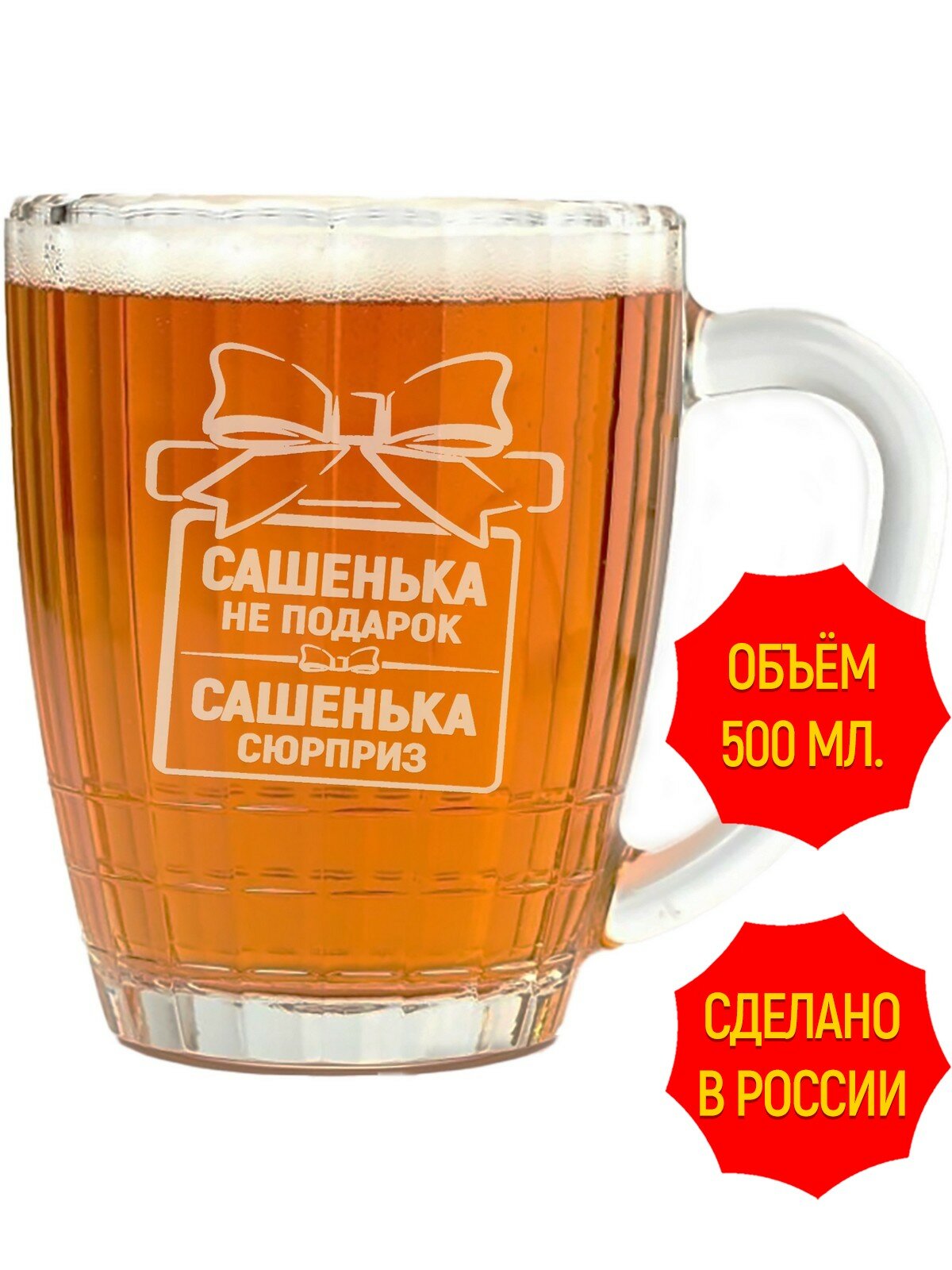 Кружка пивная с гравировкой Сашенька не подарок, Сашенька сюрприз - 500 мл, высота 13 см.