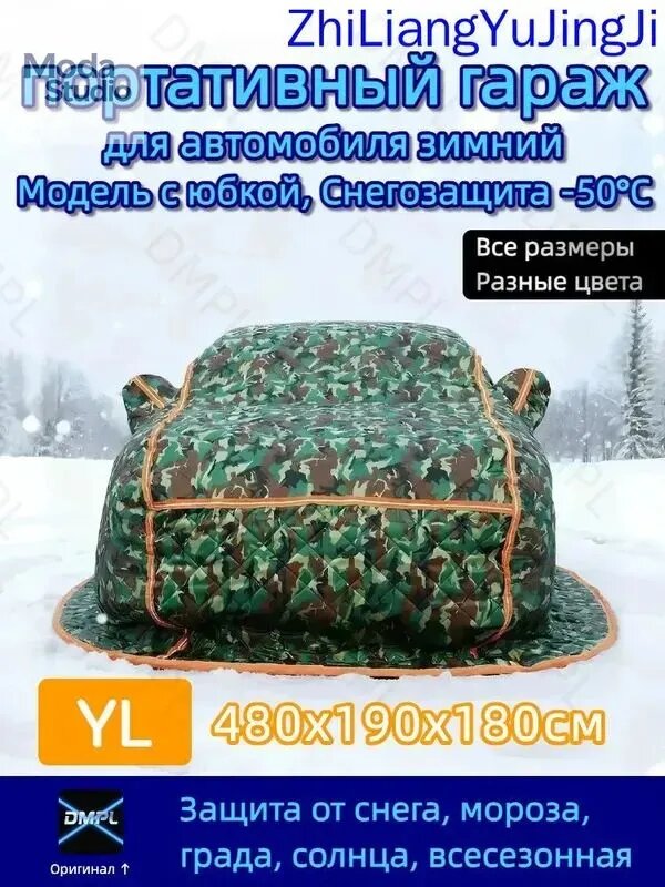 Автомобильная накидка зимняя портативный гараж для автомобиля зимний модель с юбкой снегозащита -50°C