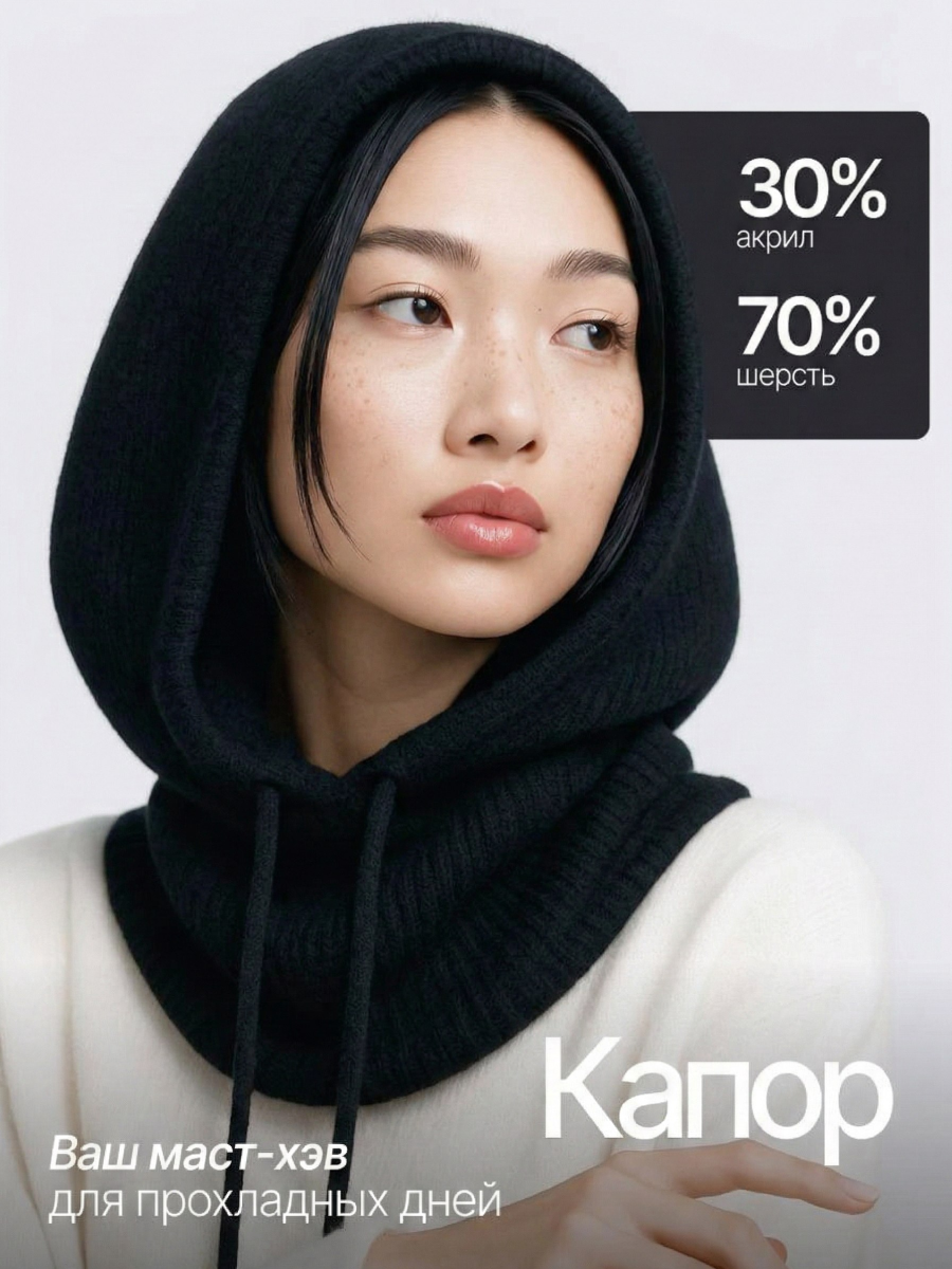 Капор  Осень-зима для женщин