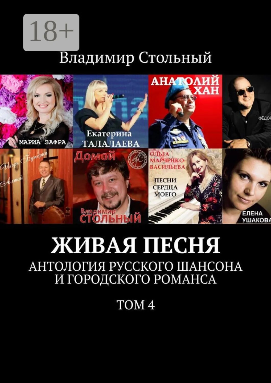 Живая песня. Антология русского шансона и городского романса. Том 4 [Цифровая книга]