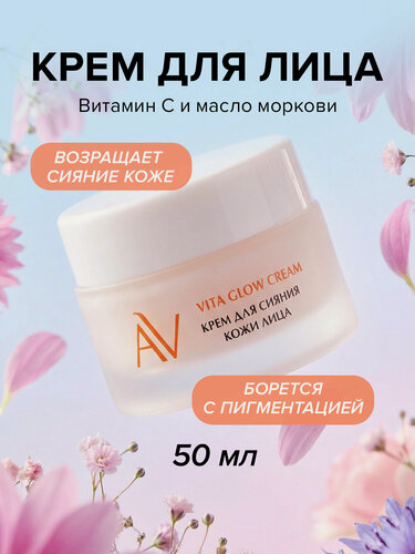 Изображение товара Крем для сияния кожи с маслом моркови и витамином C Vita Glow Cream, 50 мл