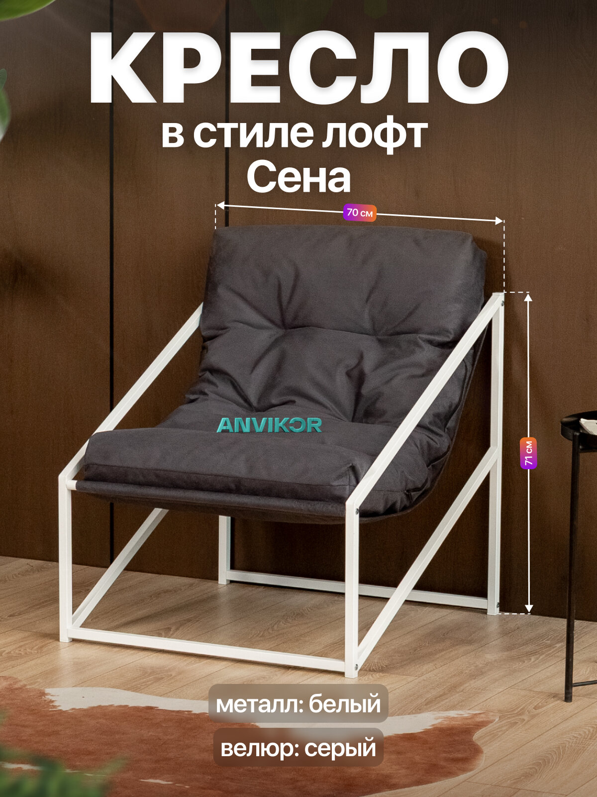 Кресло для отдыха металлическое в стиле лофт Сена велюр белый/серый