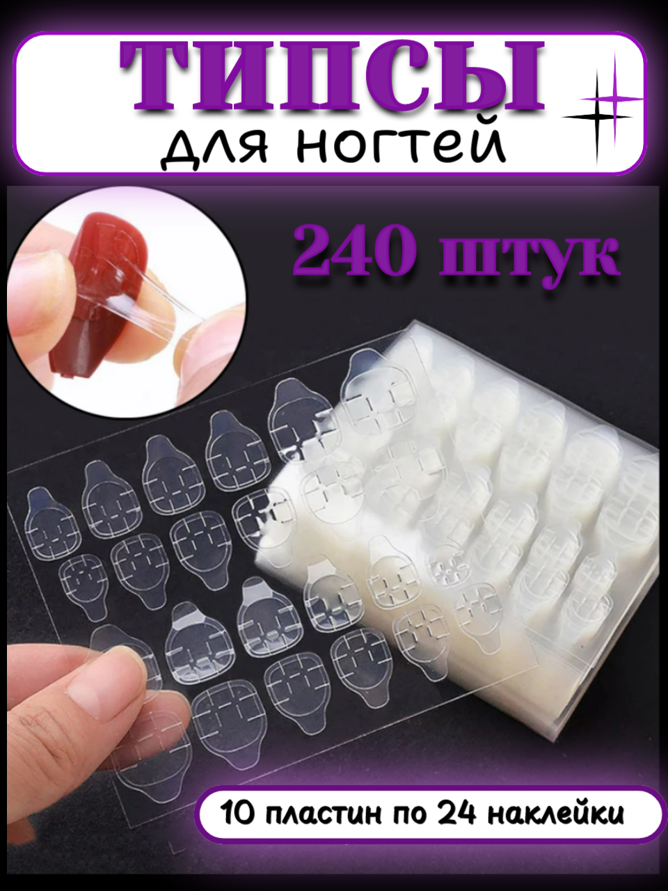Наклейки для накладных ногтей 240 шт клейкие накладки для ногтей, прозрачные