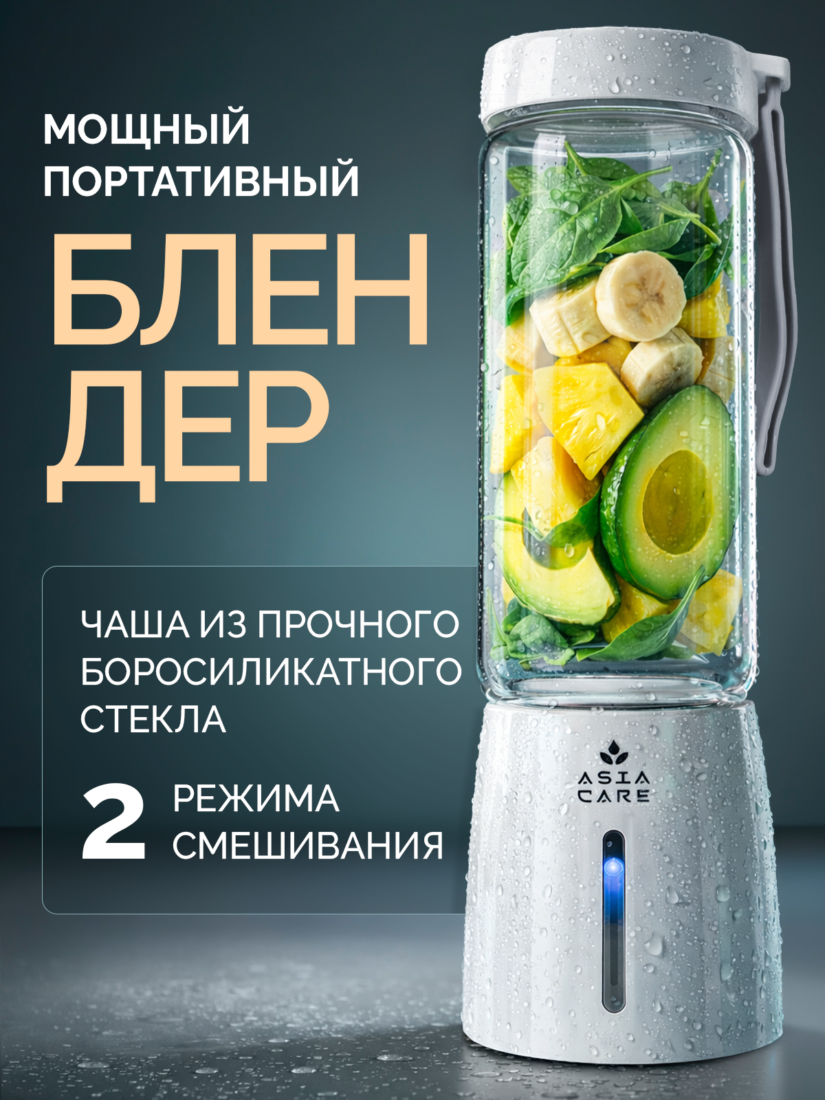 Портативный блендер беспроводной для смузи и коктейлей Asia Care, белый