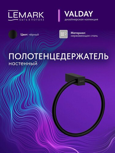 Изображение товара Полотенцедержатель Lemark VALDAY настенный, сталь, матовый черный ( вешалка для полотенец в ванную ) LMA-8113S2-BL