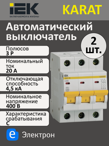 Изображение товара Автоматический выключатель IEK KARAT ВА47-29 3P C 20А 4,5кА характеристика C MVA20-3-020-C (комплект из 2 шт)