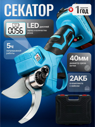 Изображение товара Секатор аккумуляторный садовый электрический для деревьев и кустов с экраном, 2 АКБ в комплекте с кейсом