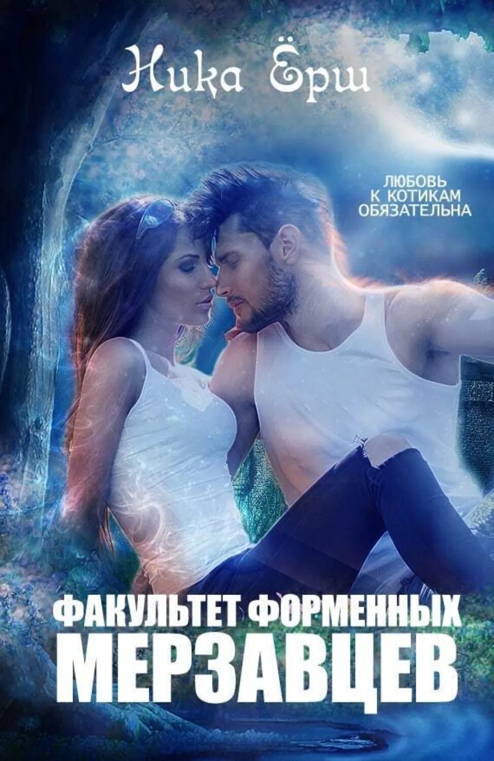 Факультет форменных мерзавцев [Цифровая книга]