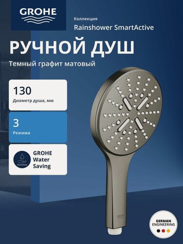 Изображение товара Душевая лейка GROHE Rainshower SmartActive 130, 3 вида струй, темный графит матовый (26574AL0)