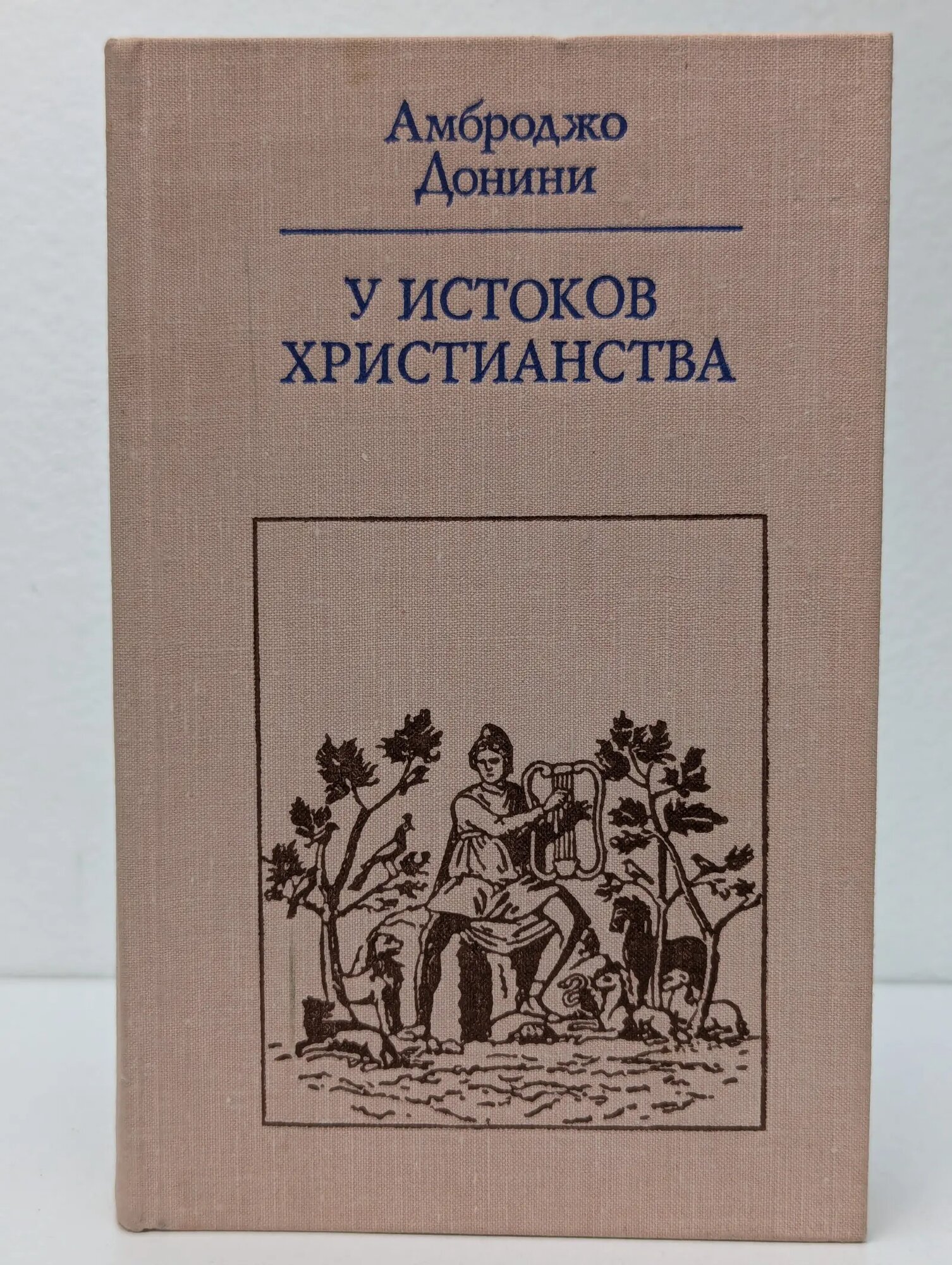 У истоков христианства. От зарождения до Юстиниана Донини Амброджо 1979