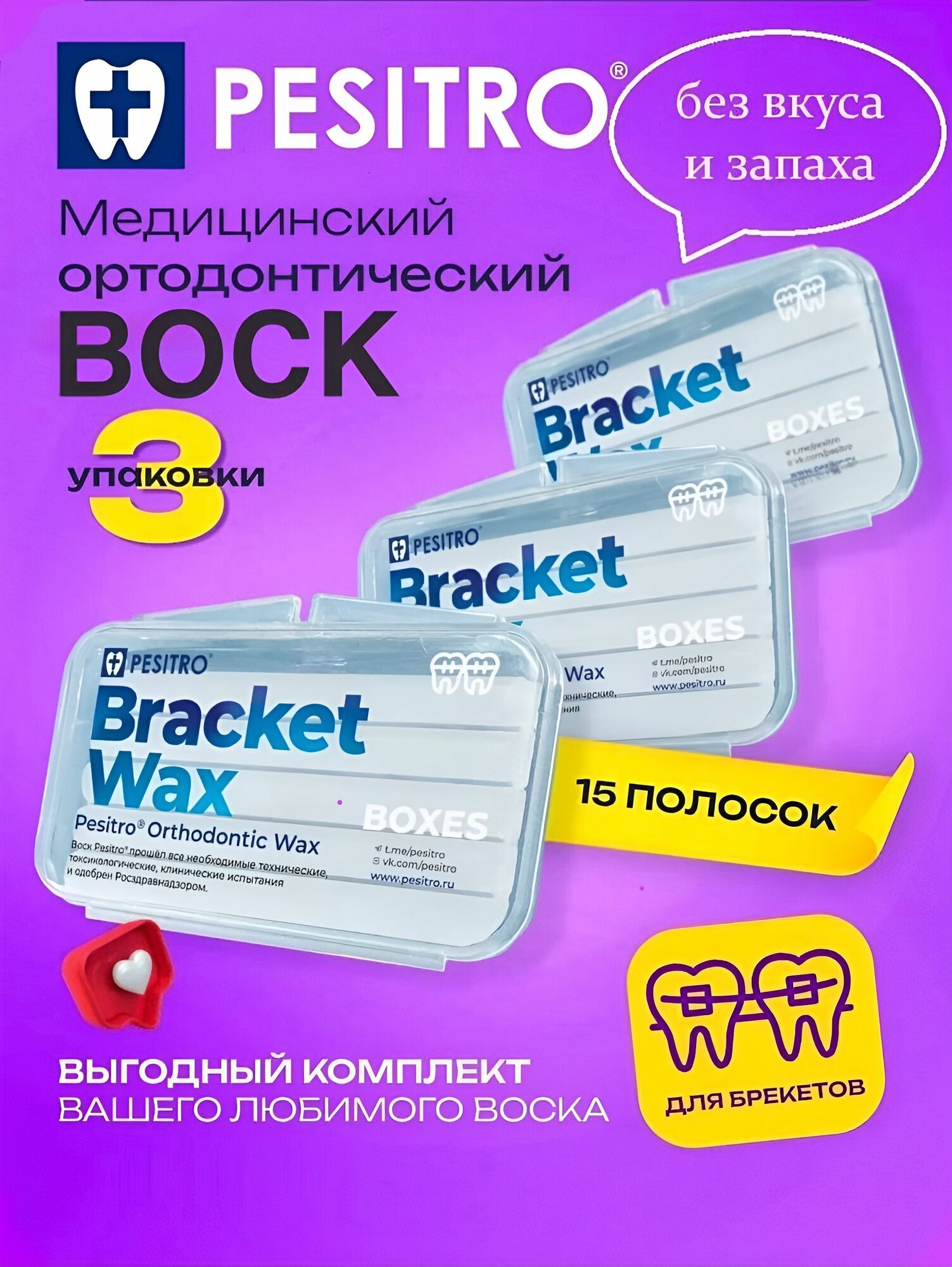 Воск для брекетов, Pesitro ортодонтический, набор 3шт